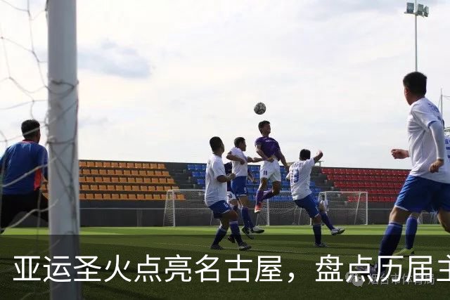 亚运圣火点亮名古屋，盘点历届主火炬点燃名场面