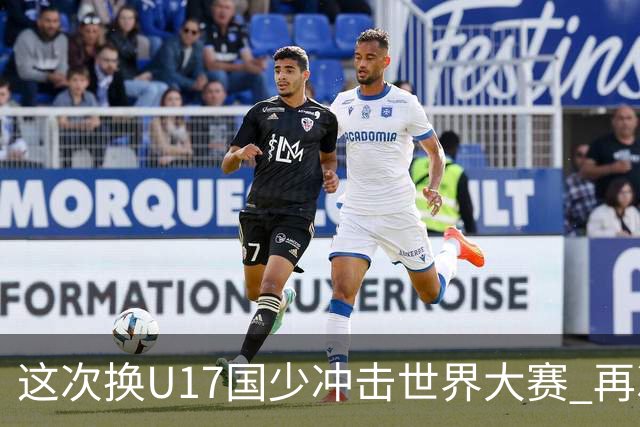 这次换U17国少冲击世界大赛 再次遇到沙特队